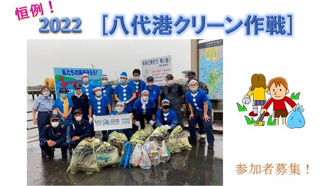 2022八代港クリーン作戦 アイキャッチ