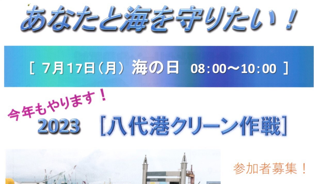 2022八代港クリーン作戦 アイキャッチ