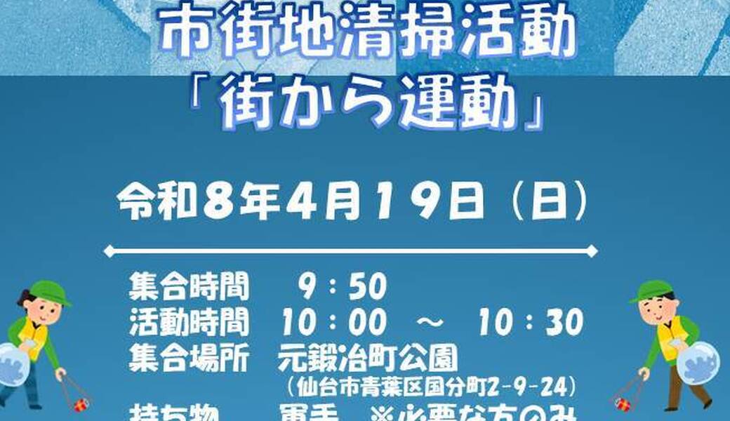 市街地清掃活動「街から運動」 アイキャッチ