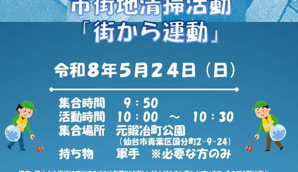 第2回　市街地清掃活動「街から運動」 アイキャッチ