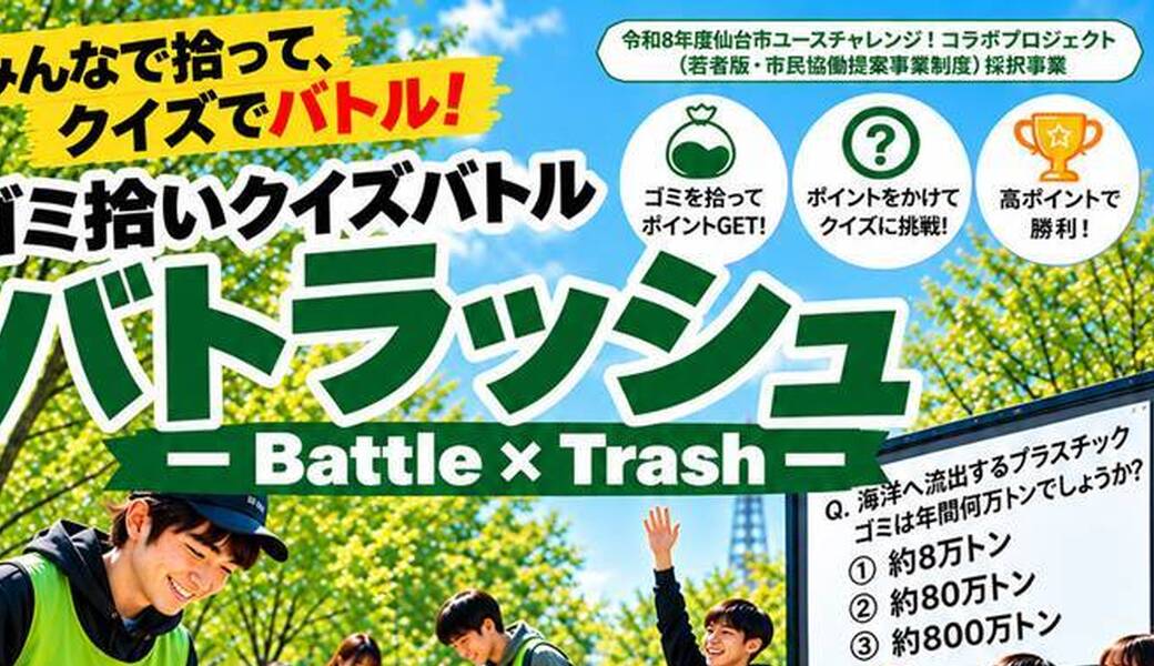第1回　ゴミ拾いクイズバトル　バトラッシュ　ーBattle✕Trashー アイキャッチ
