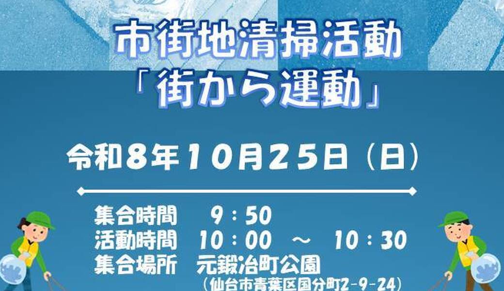 第4回市街地清掃活動「街から運動」 アイキャッチ
