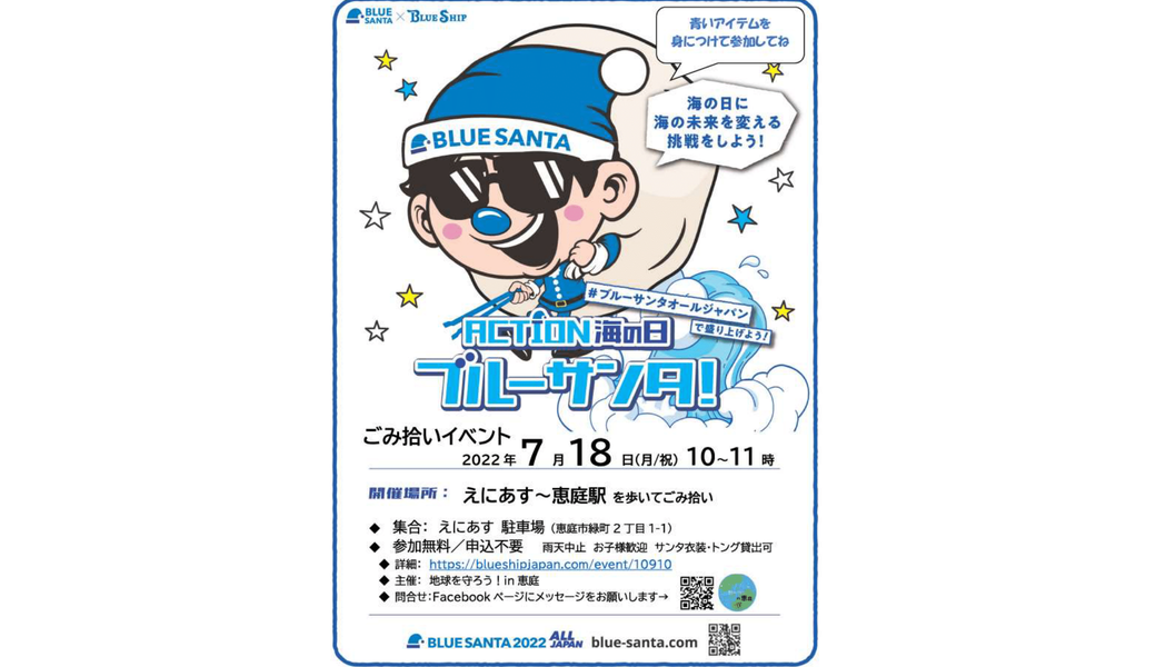ACTION! 海の日 ブルーサンタごみ拾い ＠えにあす～恵庭駅 アイキャッチ