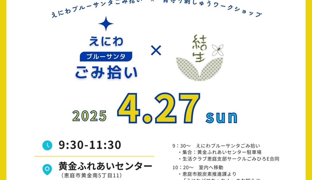 えにわブルーサンタ×背守りししゅうワークショップ アイキャッチ