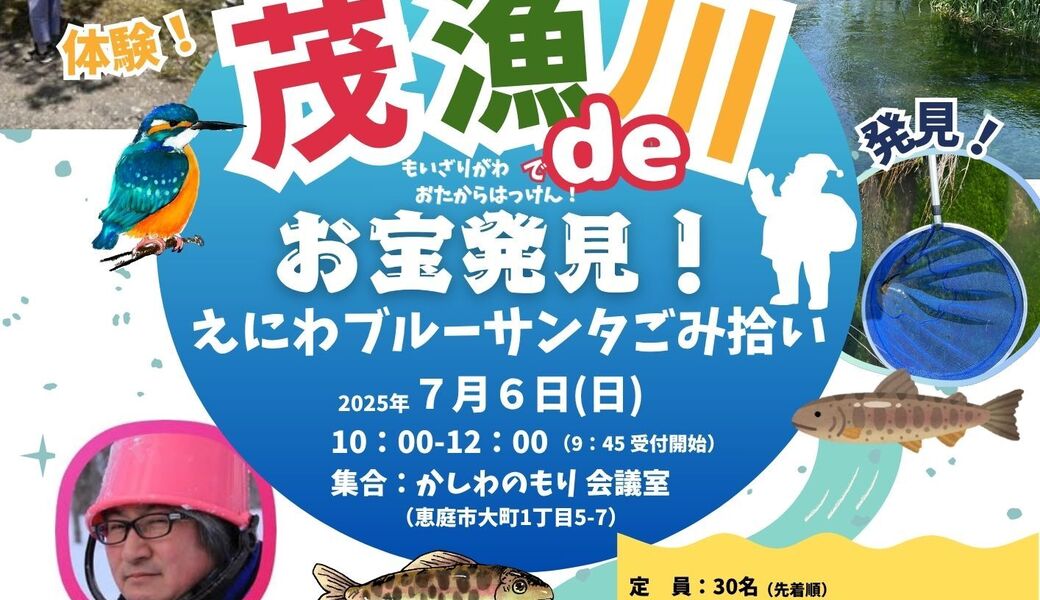 茂漁川deお宝発見！えにわブルーサンタごみ拾い アイキャッチ