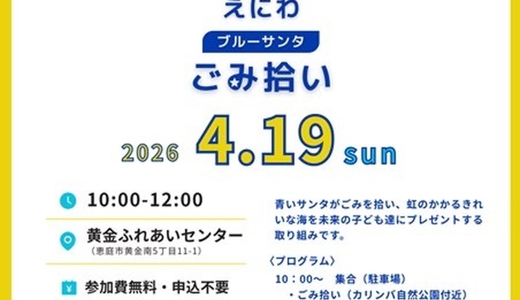 えにわブルーサンタごみ拾い アイキャッチ