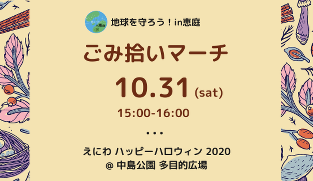 地球を守ろう！in恵庭　ごみ拾いマーチ アイキャッチ