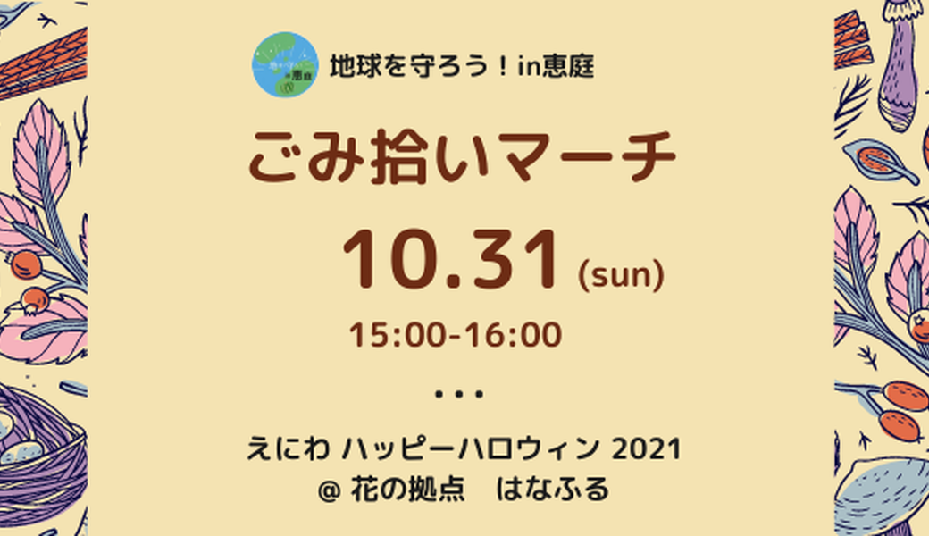 ごみ拾いマーチ　えにわハッピーハロウィン2021 アイキャッチ