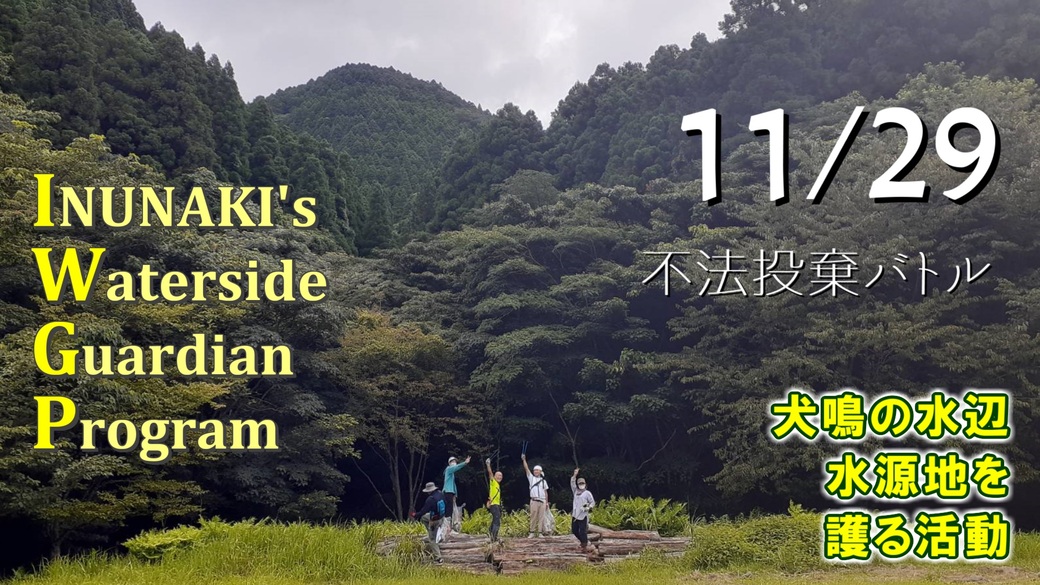 【犬鳴】不法投棄バトル！ アイキャッチ