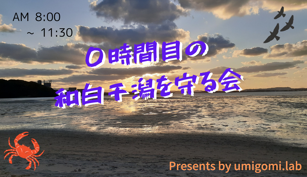 【和白干潟】前哨戦☆０時間の和白干潟を守る会 1月編 アイキャッチ