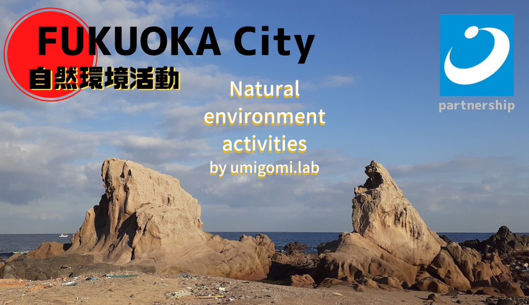 志賀島 DAY 1　漂着物組成調査 アイキャッチ