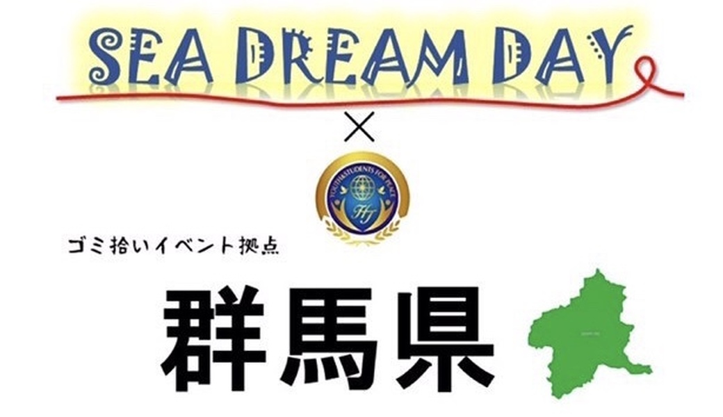 YSP群馬×SEA DREAM DAY 全国一斉ゴミ拾い@群馬 アイキャッチ