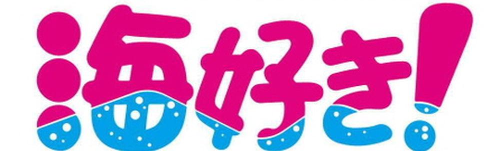 海好き! カバー