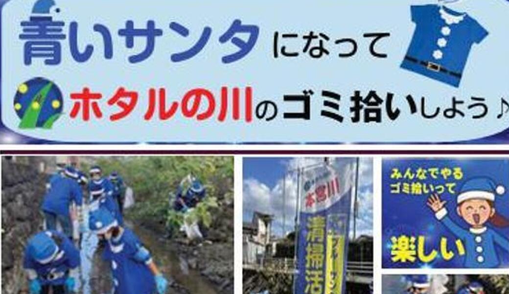 第６回 本宮川ブルーサンタごみ拾い 2025 アイキャッチ
