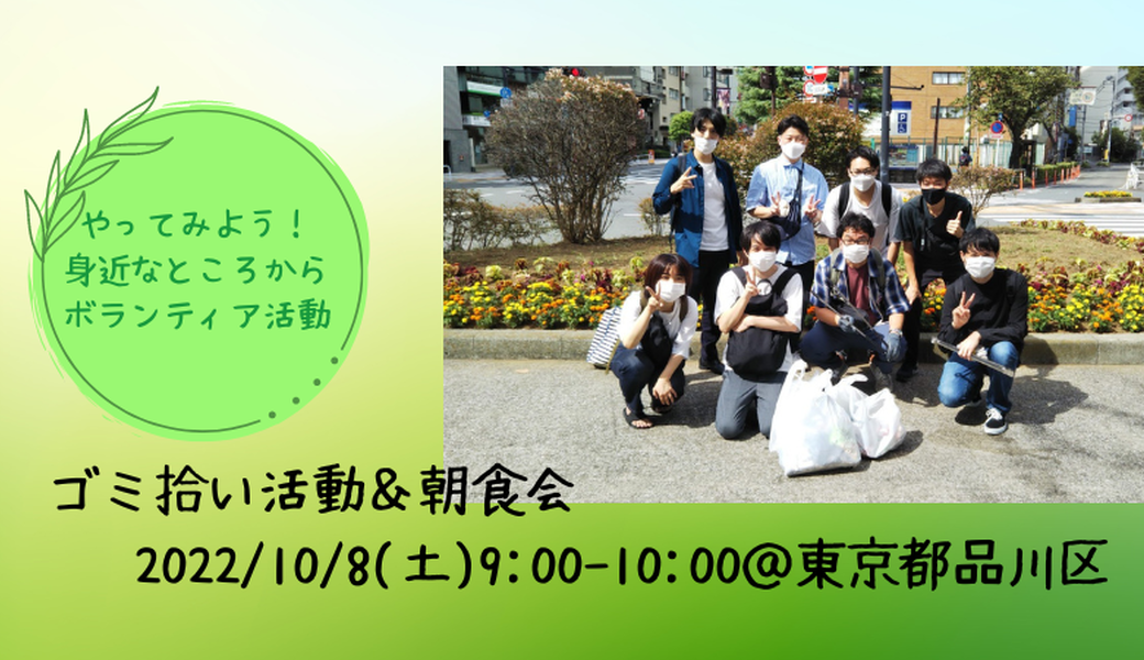 【2022/10/8(土)】ゴミ拾い活動＠東京都品川区 アイキャッチ