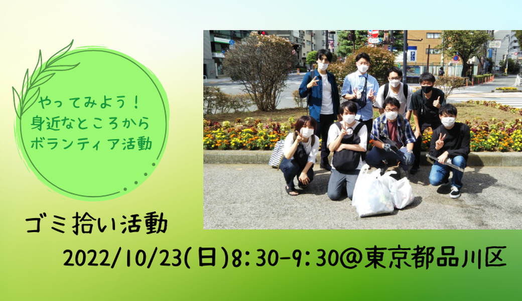 【2022/10/23(日)】ゴミ拾い活動＠東京都品川区 アイキャッチ