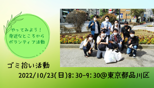 【2022/10/23(日)】ゴミ拾い活動＠東京都 ... アイキャッチ