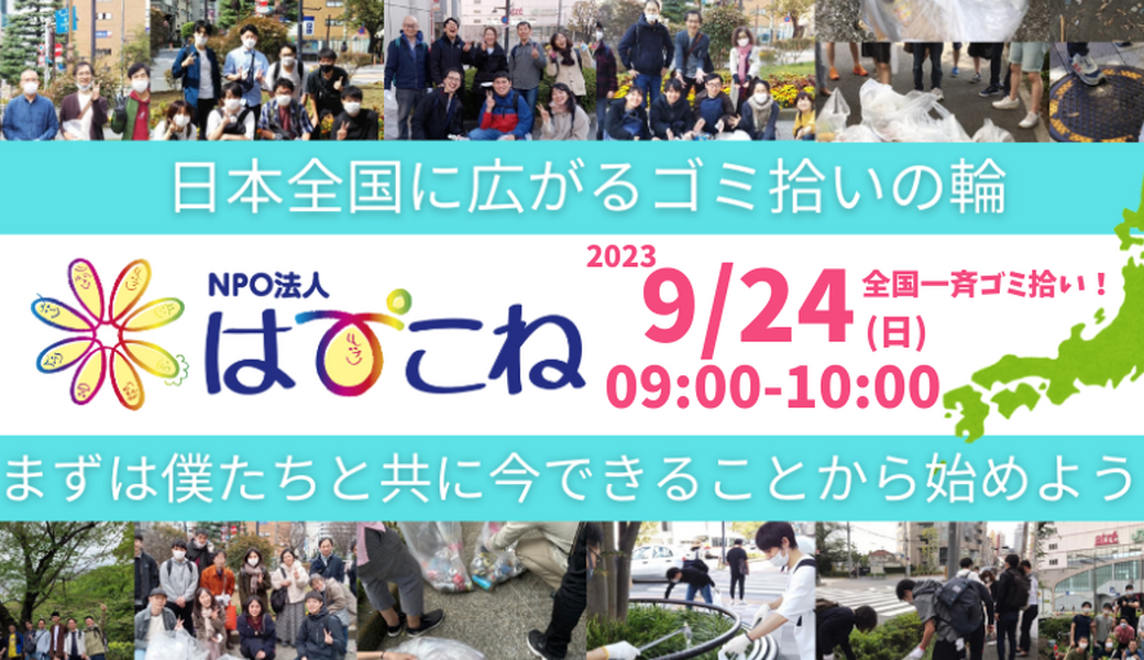 【2023/9/24(日)】オンラインで繋がろう！はぴこね全国一斉ゴミ拾い アイキャッチ