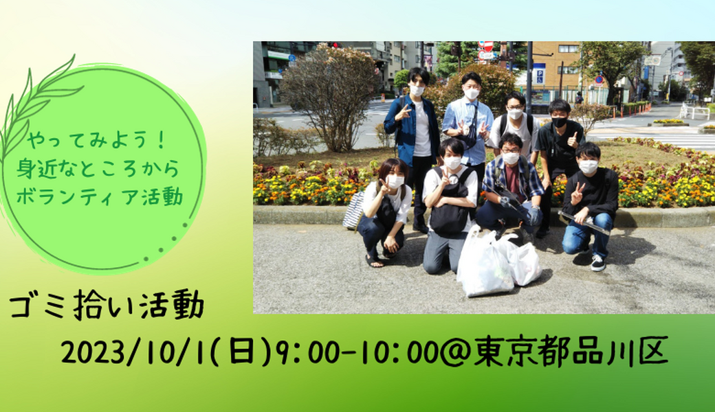 【2023/10/1(日)】ゴミ拾い活動＠東京都品川区 アイキャッチ