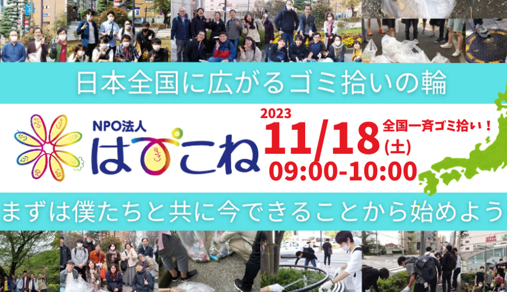オンラインで繋がろう！はぴこね全国一斉ゴミ拾い アイキャッチ