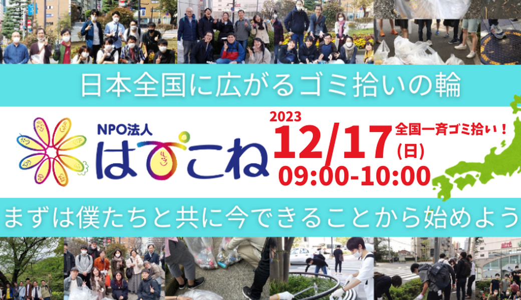 【2023/12/17(日)】全国一斉ゴミ拾い アイキャッチ