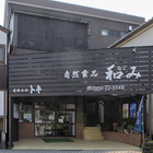 自然食品　和み プロフィール