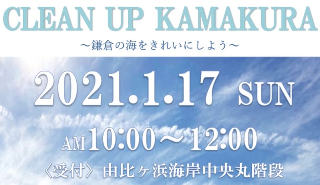 CLEAN UP KAMAKURA アイキャッチ