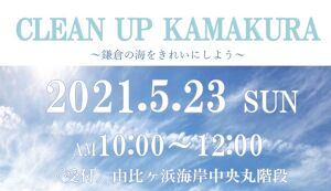 第4弾　CLEAN UP KAMAKURA  アイキャッチ