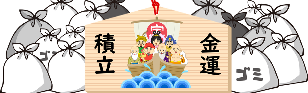 ごみ拾いで金運積立 カバー