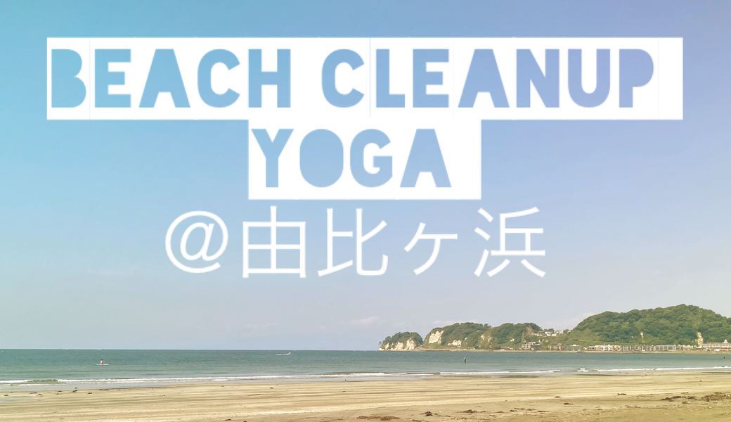 ビーチクリーンヨガ＠由比ガ浜 アイキャッチ