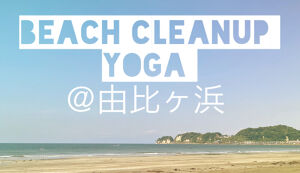 ビーチクリーンヨガ＠由比ガ浜 アイキャッチ