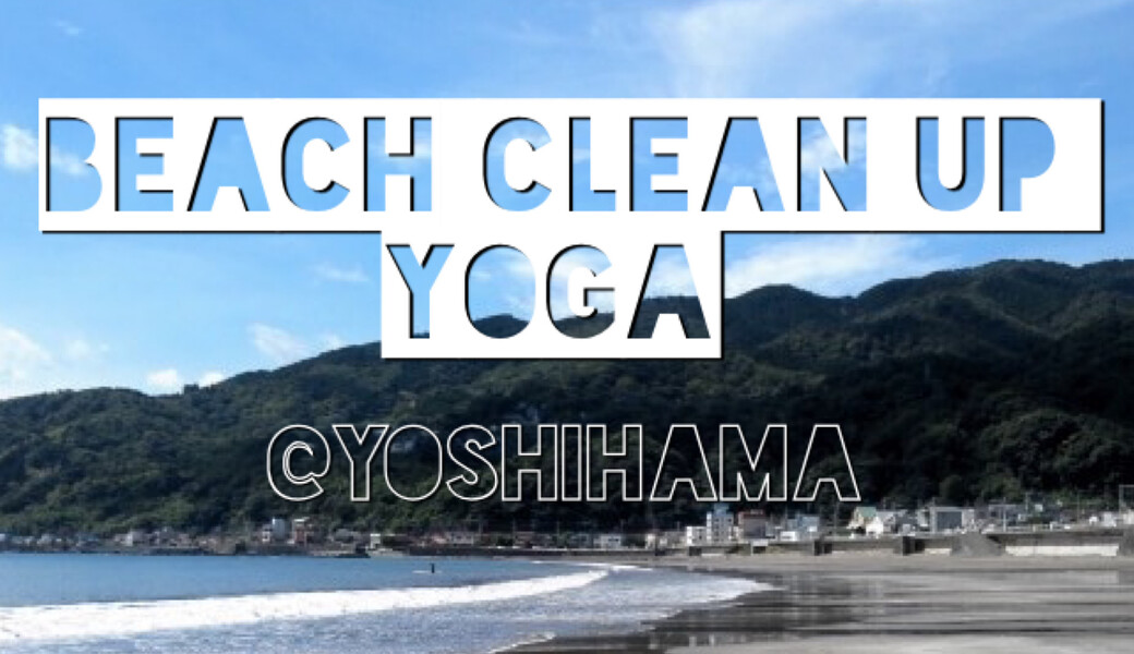 ビーチクリーンヨガ＠吉浜海岸 アイキャッチ