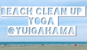 ビーチクリーンアップヨガ＠由比ヶ浜海岸 アイキャッチ