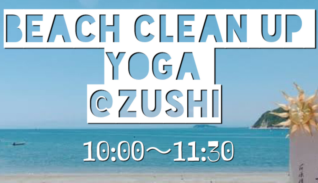 ビーチクリーンヨガ＠逗子海水浴場 アイキャッチ