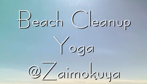 ビーチクリーンアップヨガ＠材木座海岸 アイキャッチ