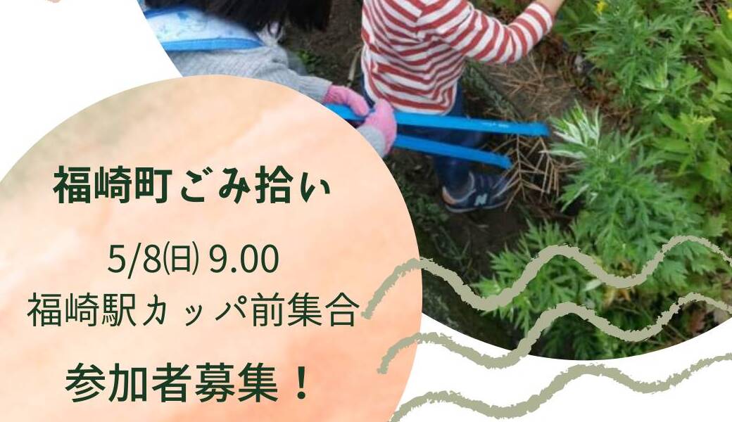 福崎町ごみ拾い アイキャッチ