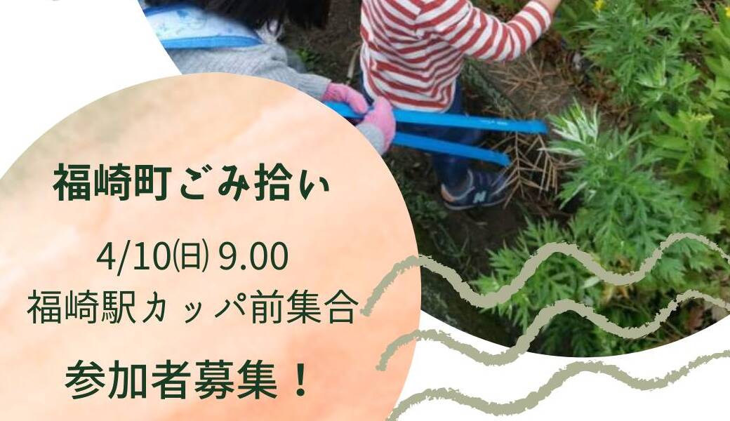 福崎町ごみ拾い アイキャッチ