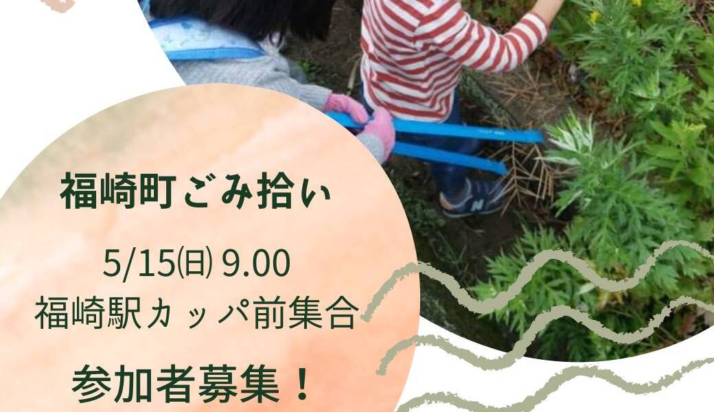 福崎町ごみ拾い アイキャッチ