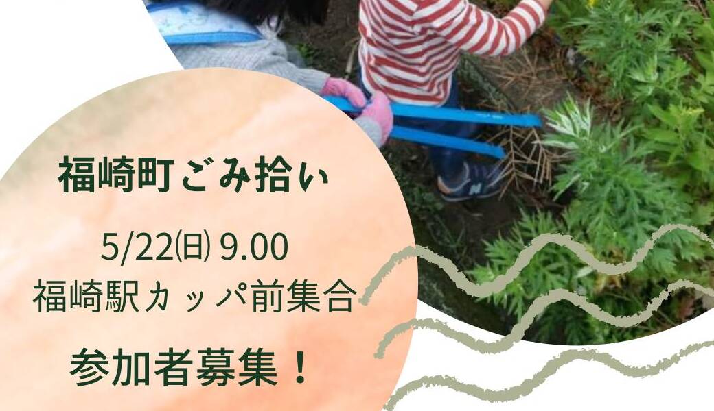 福崎町ごみ拾い アイキャッチ