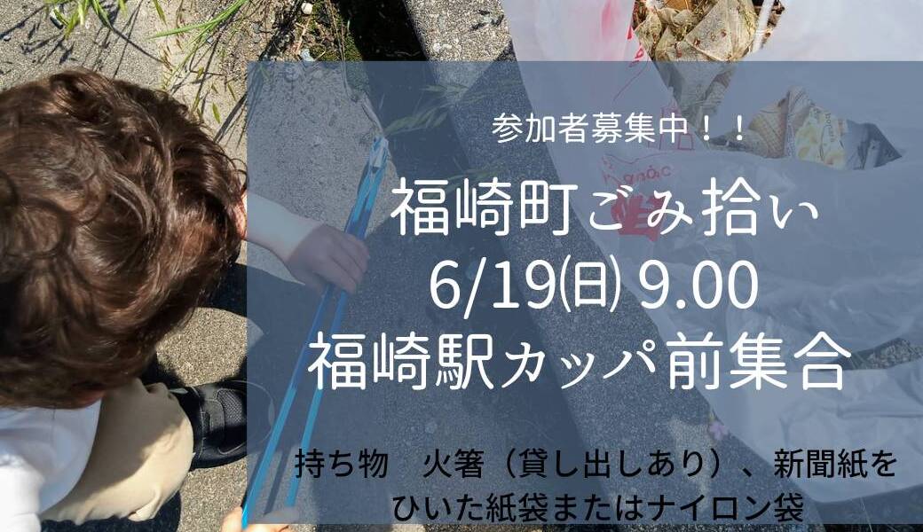 福崎町ごみ拾い アイキャッチ