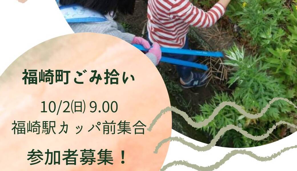 福崎町ごみ拾い アイキャッチ
