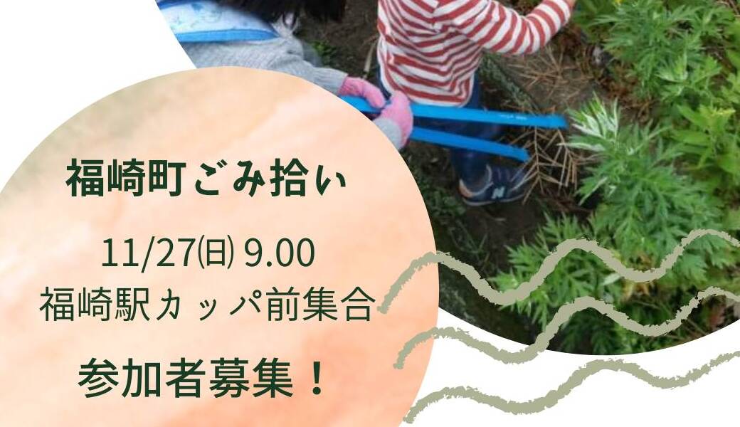 福崎町ごみ拾い アイキャッチ