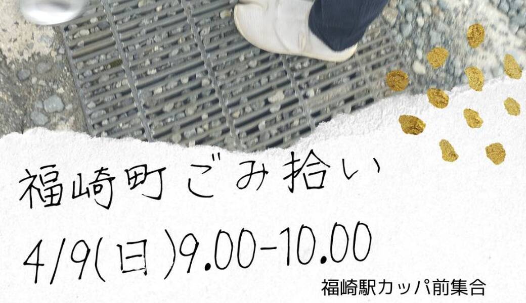 福崎町ごみ拾い アイキャッチ