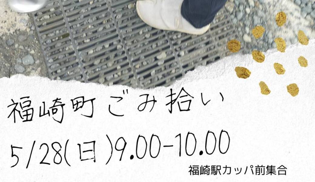 福崎町ごみ拾い アイキャッチ
