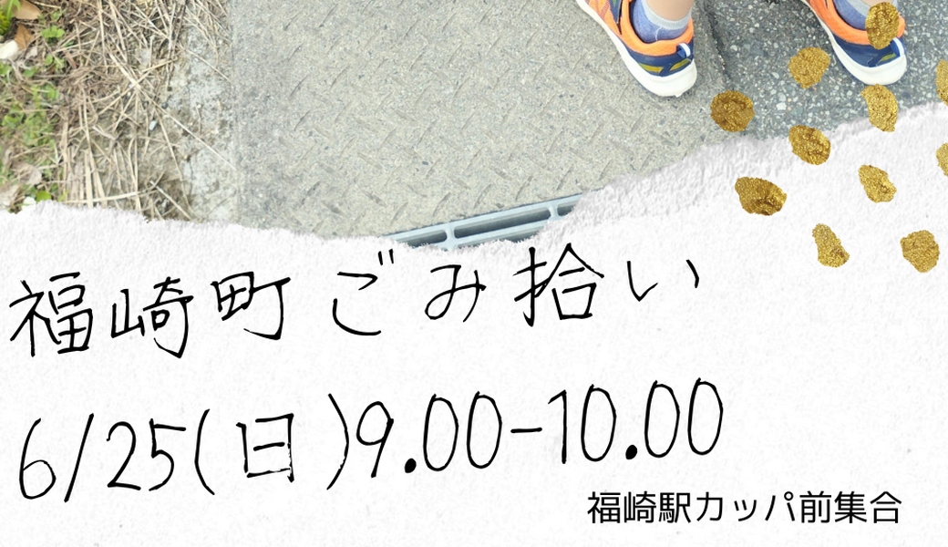 福崎町ごみ拾い アイキャッチ