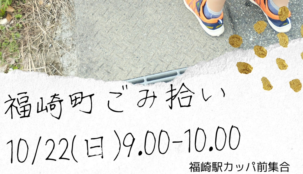 福崎町ごみ拾い アイキャッチ