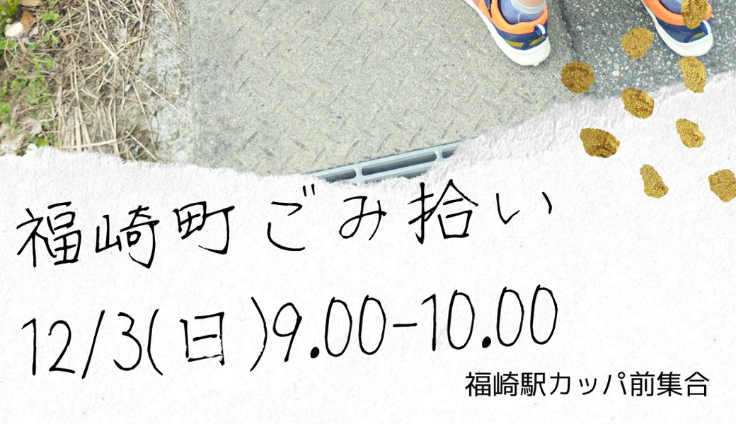 福崎町ごみ拾い アイキャッチ