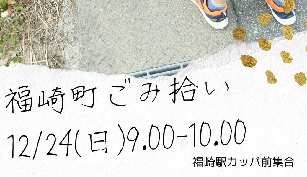 福崎町ごみ拾い アイキャッチ