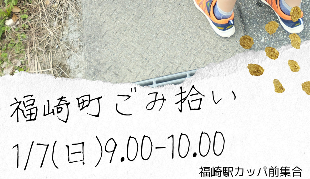 福崎町ごみ拾い アイキャッチ