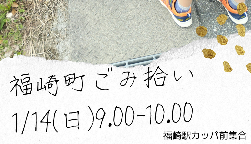 福崎町ごみ拾い アイキャッチ